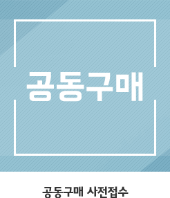 공동구매 사전접수