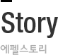 Story 에펠스토리
